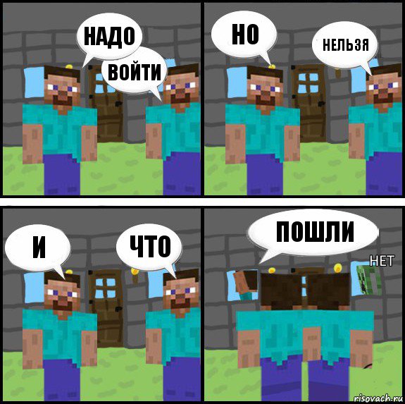 надо войти но нельзя и что пошли нет, Комикс Minecraft комикс