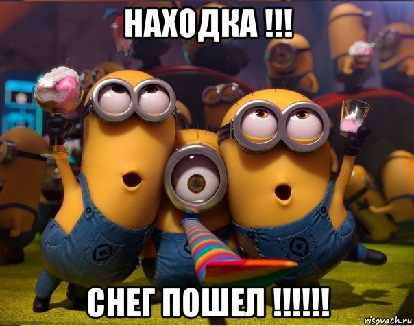 находка !!! снег пошел !!!!!!, Мем   миньоны