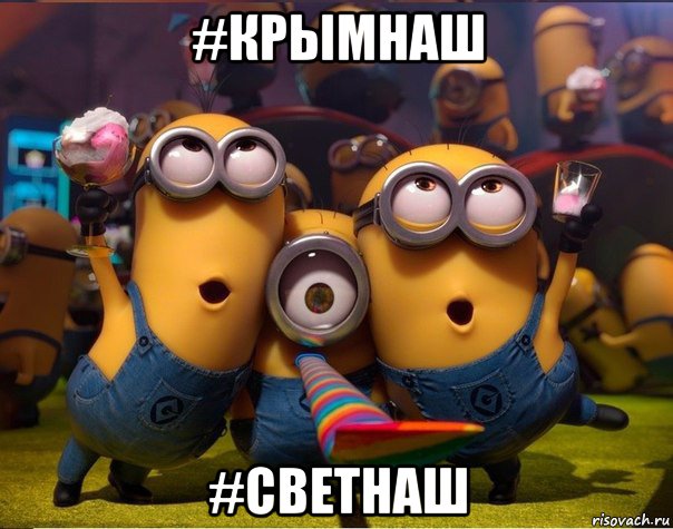 #крымнаш #светнаш, Мем   миньоны