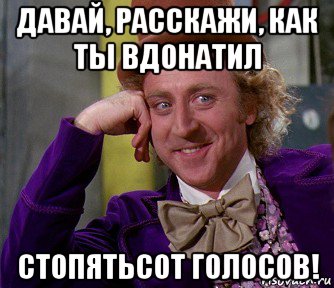 давай, расскажи, как ты вдонатил стопятьсот голосов!, Мем мое лицо