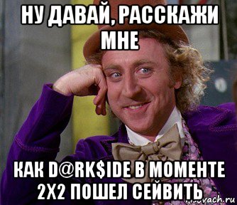 ну давай, расскажи мне как d@rk$ide в моменте 2х2 пошел сейвить, Мем мое лицо