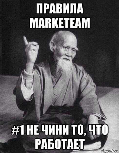 правила marketeam #1 не чини то, что работает, Мем Монах-мудрец (сэнсей)