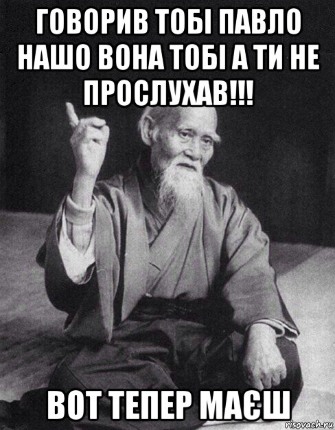 говорив тобі павло нашо вона тобі а ти не прослухав!!! вот тепер маєш, Мем Монах-мудрец (сэнсей)