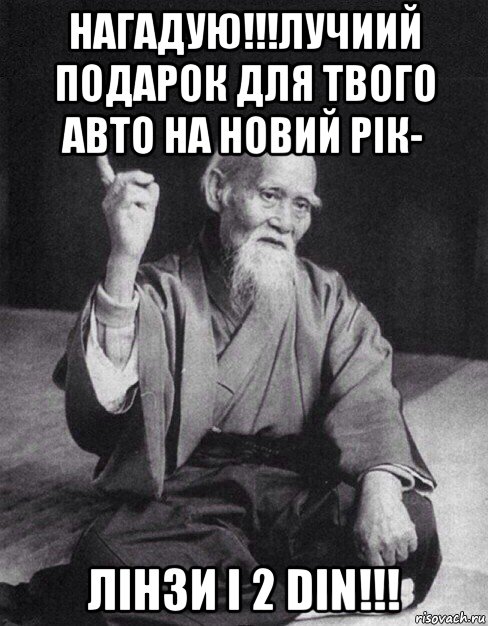 нагадую!!!лучиий подарок для твого авто на новий рік- лінзи і 2 din!!!, Мем Монах-мудрец (сэнсей)