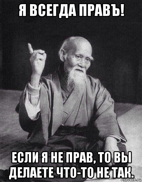 я всегда правъ! если я не прав, то вы делаете что-то не так., Мем Монах-мудрец (сэнсей)