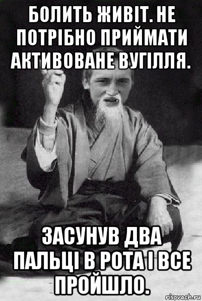 болить живіт. не потрібно приймати активоване вугілля. засунув два пальці в рота і все пройшло., Мем Мудрий паца