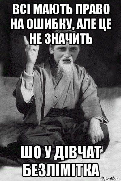 всі мають право на ошибку, але це не значить шо у дівчат безлімітка, Мем Мудрий паца