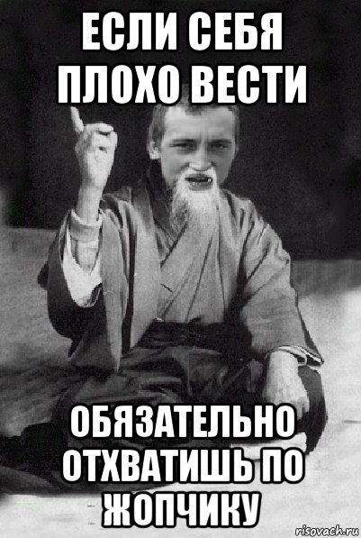 Веди себя хорошо картинки