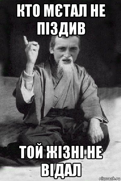 кто мєтал не піздив той жізні не відал, Мем Мудрий паца