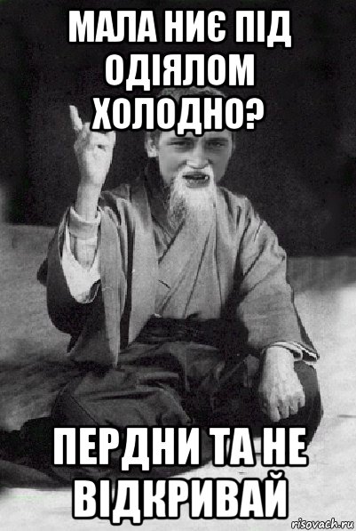 мала ниє під одіялом холодно? пердни та не відкривай, Мем Мудрий паца