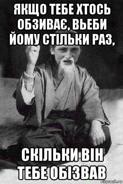 якщо тебе хтось обзиває, вьеби йому стільки раз, скільки він тебе обізвав, Мем Мудрий паца