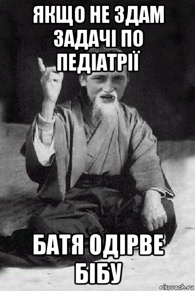 якщо не здам задачі по педіатрії батя одірве бібу, Мем Мудрий паца