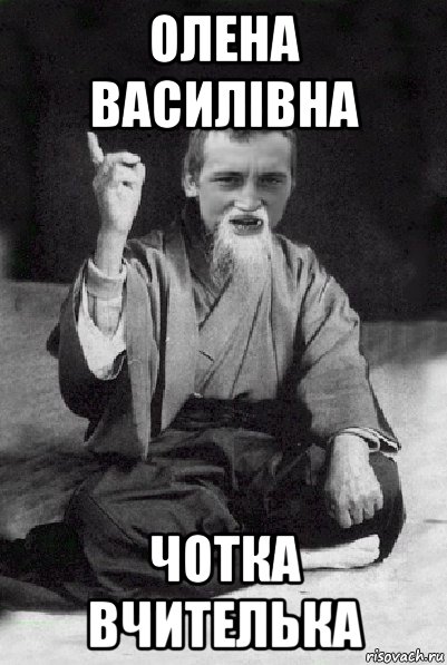 олена василівна чотка вчителька, Мем Мудрий паца