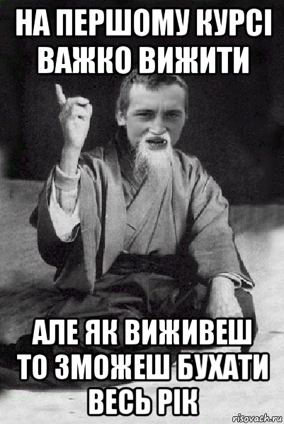 на першому курсі важко вижити але як виживеш то зможеш бухати весь рік, Мем Мудрий паца