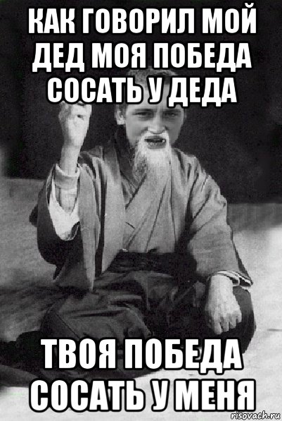 Как говорил мой дед твоей новой девушке. Как говорил мой дед приколы. Как говорил. Дед цитаты. Твой дед.