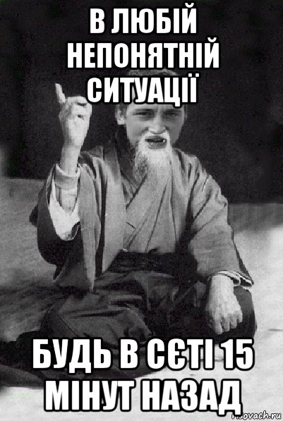 в любій непонятній ситуації будь в сєті 15 мінут назад, Мем Мудрий паца