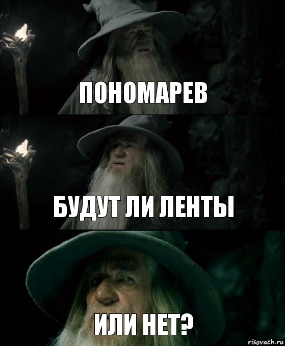 пономарев будут ли ленты или нет?, Комикс Гендальф заблудился