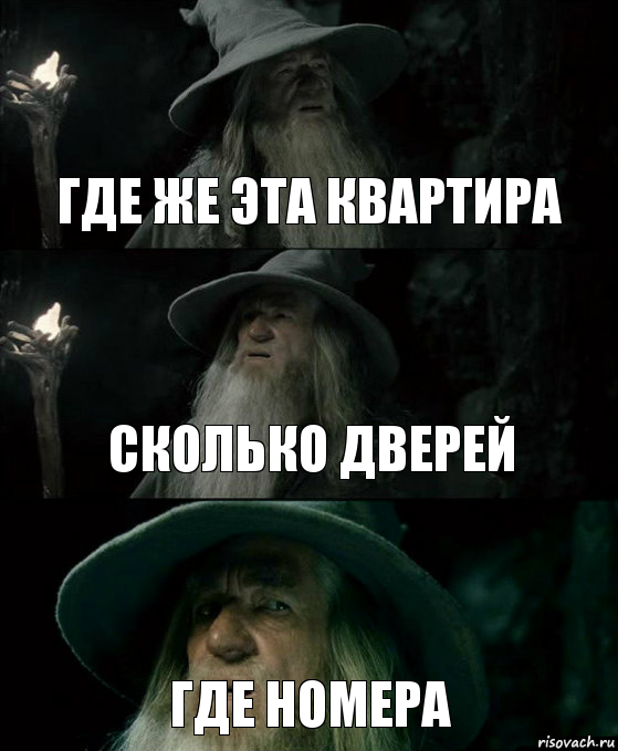 где же эта квартира сколько дверей где номера, Комикс Гендальф заблудился