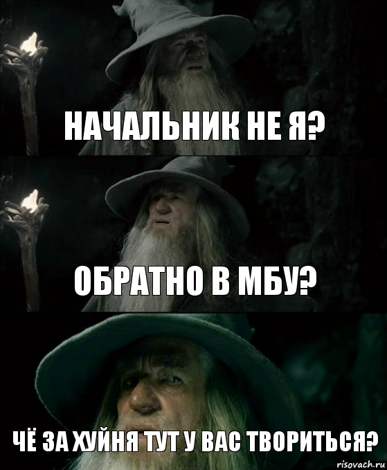 начальник не я? обратно в мбу? чё за хуйня тут у вас твориться?, Комикс Гендальф заблудился