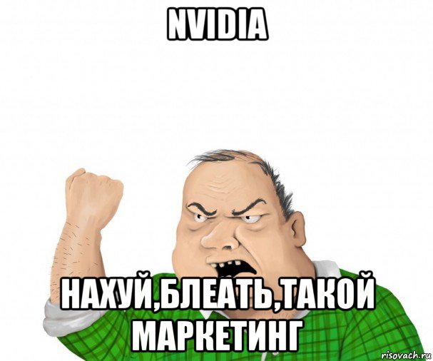 nvidia нахуй,блеать,такой маркетинг, Мем мужик