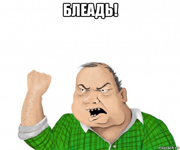 блеадь! , Мем мужик