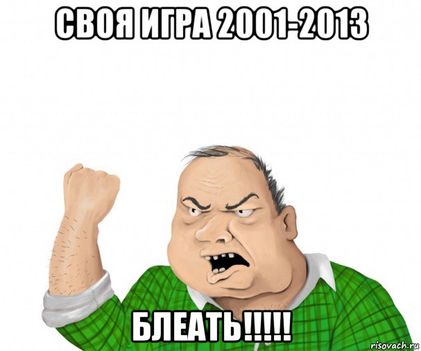 своя игра 2001-2013 блеать!!!!!, Мем мужик