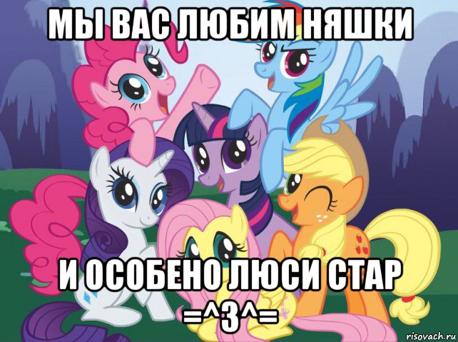 мы вас любим няшки и особено люси стар =^з^=, Мем My little pony