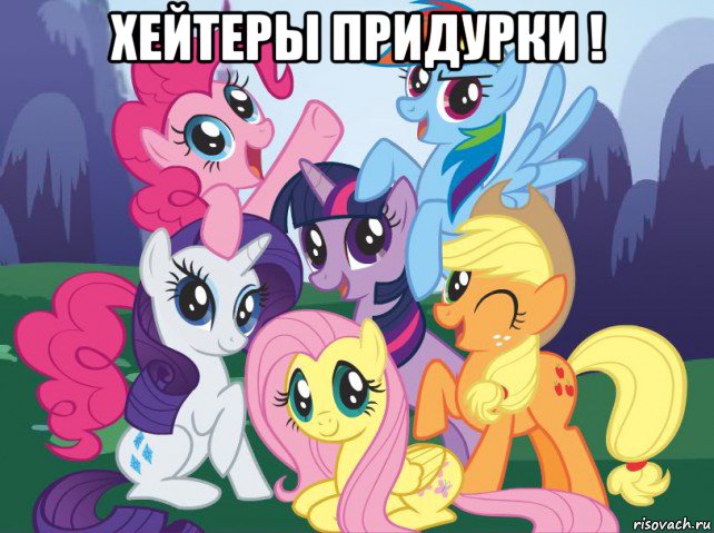 хейтеры придурки ! , Мем My little pony