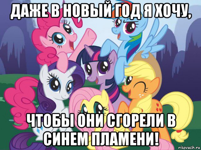 даже в новый год я хочу, чтобы они сгорели в синем пламени!, Мем My little pony