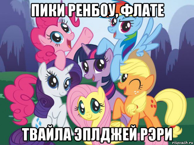 пики ренбоу, флате твайла эплджей рэри, Мем My little pony