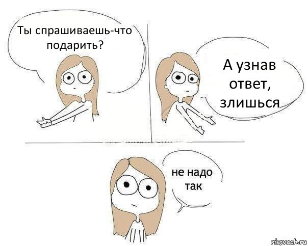 Ты спрашиваешь-что подарить? А узнав ответ, злишься, Комикс Не надо так 2 зоны