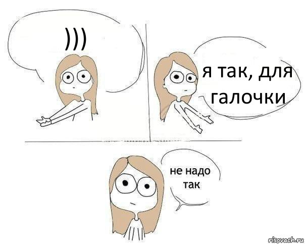 ))) я так, для галочки, Комикс Не надо так 2 зоны