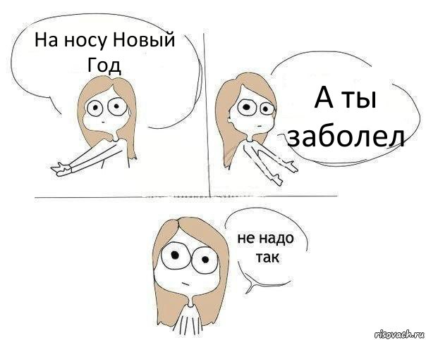 На носу Новый Год А ты заболел, Комикс Не надо так 2 зоны