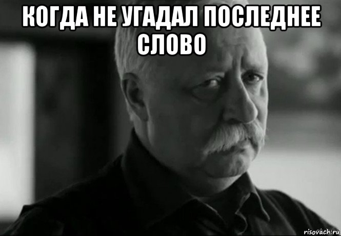 Я не когда не. Не угадал. Угадал Мем. Мем со словами. Последнее слово Мем.