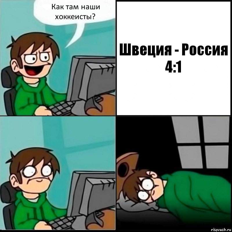 Как там наши
хоккеисты? Швеция - Россия
4:1, Комикс   не уснуть