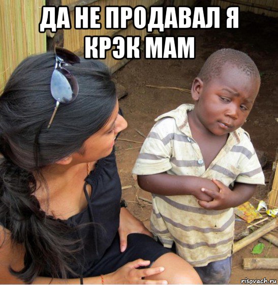 да не продавал я крэк мам , Мем    Недоверчивый негритенок