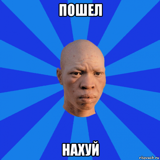 пошел нахуй, Мем НЕДОВОЛЬНЫЙ АЛЬБИНОС