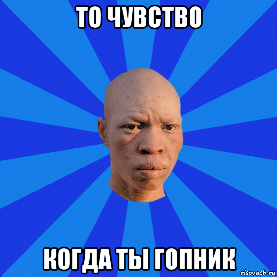 то чувство когда ты гопник