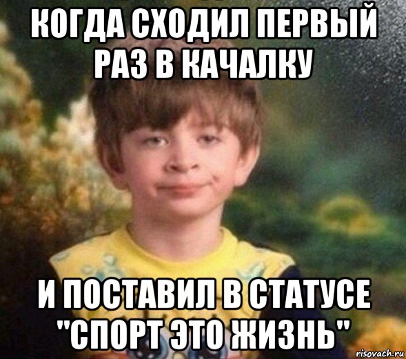 когда сходил первый раз в качалку и поставил в статусе "спорт это жизнь", Мем Недовольный пацан