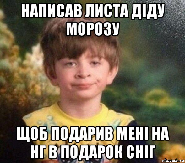 написав листа діду морозу щоб подарив мені на нг в подарок сніг, Мем Недовольный пацан