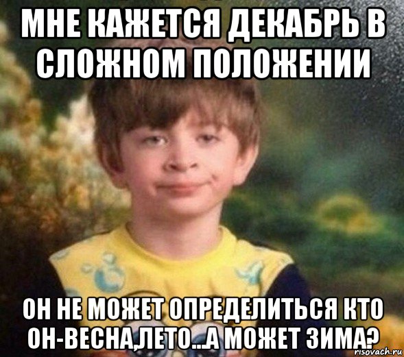 мне кажется декабрь в сложном положении он не может определиться кто он-весна,лето...а может зима?, Мем Недовольный пацан