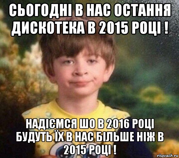 сьогодні в нас остання дискотека в 2015 році ! надіємся шо в 2016 році будуть їх в нас більше ніж в 2015 році !, Мем Недовольный пацан