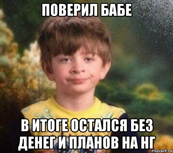 поверил бабе в итоге остался без денег и планов на нг, Мем Недовольный пацан