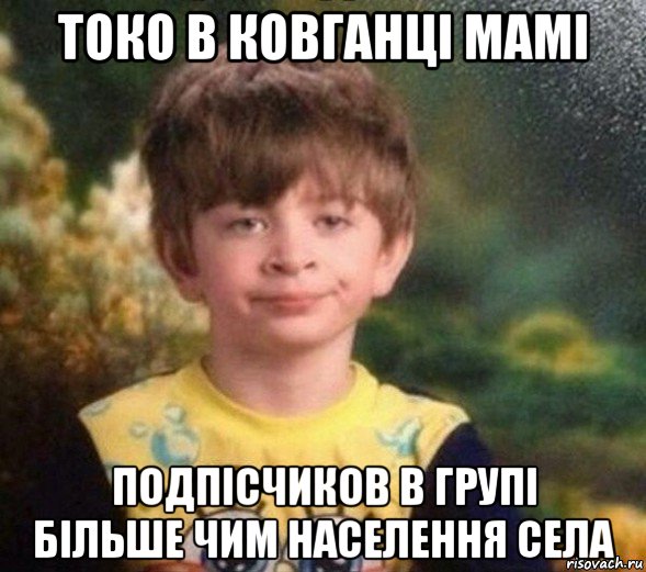 токо в ковганці мамі подпісчиков в групі більше чим населення села, Мем Недовольный пацан