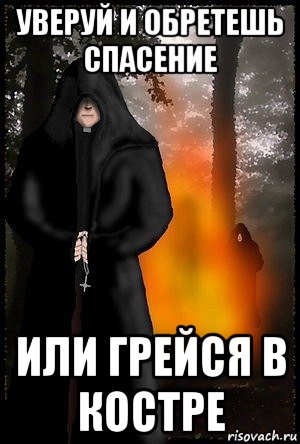 Уверовать. Уверуй Мем. Исправит любые амбиции священный костер инквизиции. Инквизитор всегда прав. Мемы про инквизитора Махоуна.
