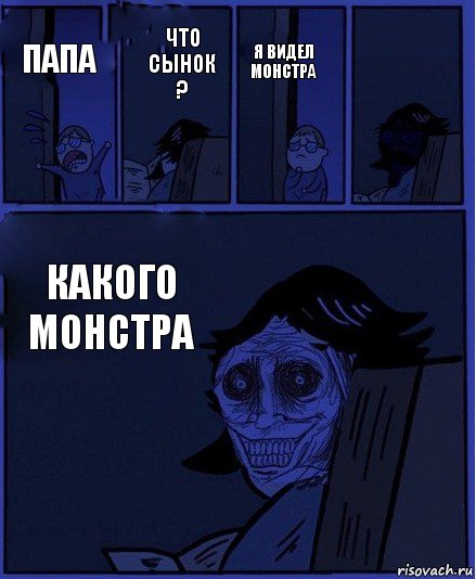 я видел монстра ПАПА ЧТО СЫНОК ? какого монстра , Комикс  Ночной Гость