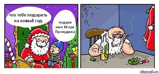 что тебе подарить на новый год подари мне Игоря Прокудина