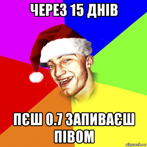 через 15 днів пєш 0.7 запиваєш півом, Мем Новогоднй Чоткий Едк