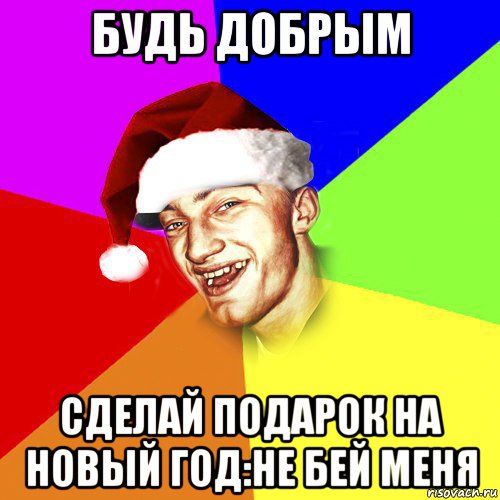 будь добрым сделай подарок на новый год:не бей меня, Мем Новогоднй Чоткий Едк