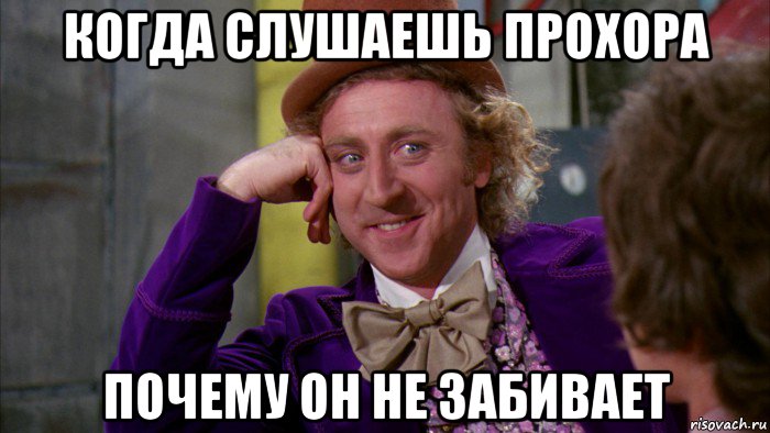 когда слушаешь прохора почему он не забивает, Мем Ну давай расскажи (Вилли Вонка)